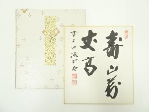 前大徳　藤井誡堂筆　「寿山萬丈高」　肉筆色紙